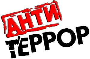 антитеррор