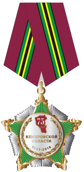 Медаль «75 лет Кемеровской области»