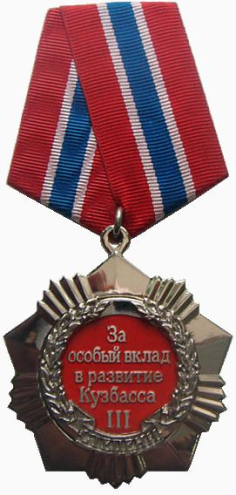 Медаль «За особый вклад в развитие Кузбасса III степени»