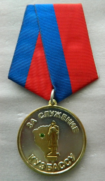Медаль «За служение Кузбассу»