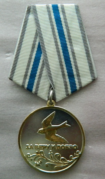 Медаль «За веру и добро»